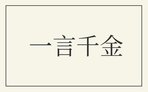 一言千金