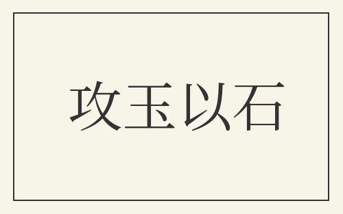 攻玉以石