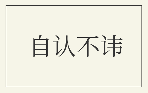 自认不讳