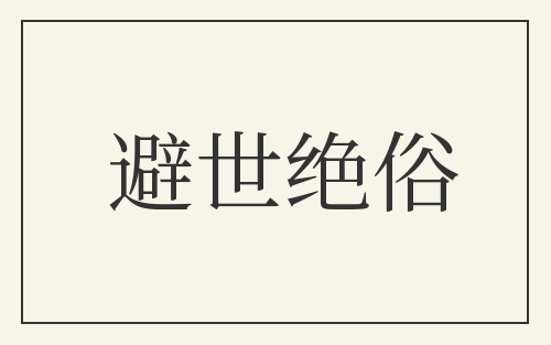 避世绝俗