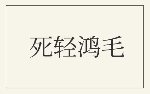 死轻鸿毛