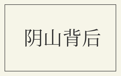 阴山背后