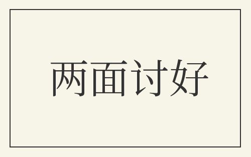 两面讨好