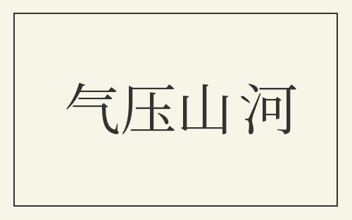 气压山河