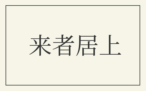 来者居上