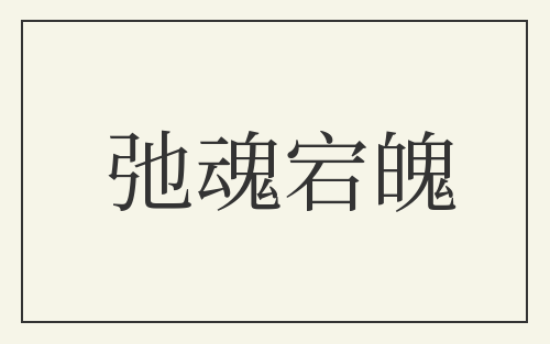 弛魂宕魄