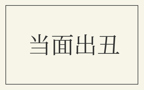 当面出丑