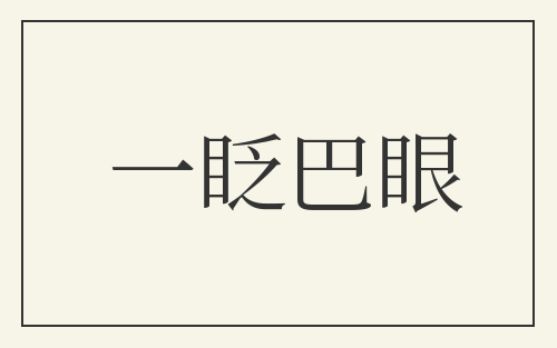 一眨巴眼