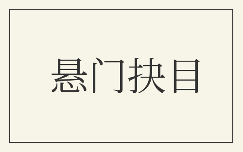 悬门抉目