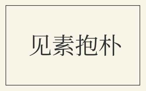 见素抱朴