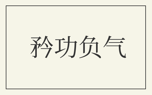 矜功负气