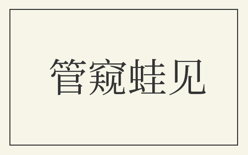 管窥蛙见