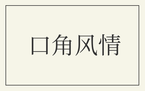 口角风情