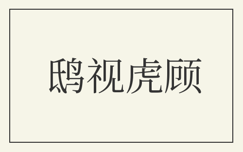 鸱视虎顾