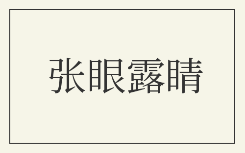 张眼露睛