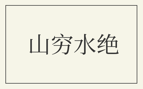 山穷水绝