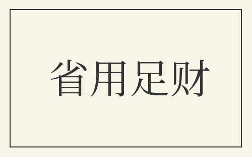 省用足财