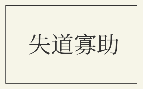 失道寡助