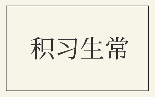 积习生常