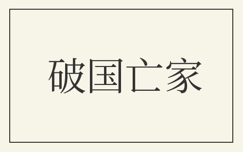 破国亡家