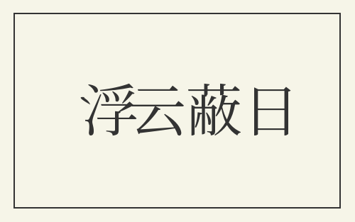 浮云蔽日