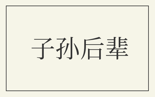 子孙后辈