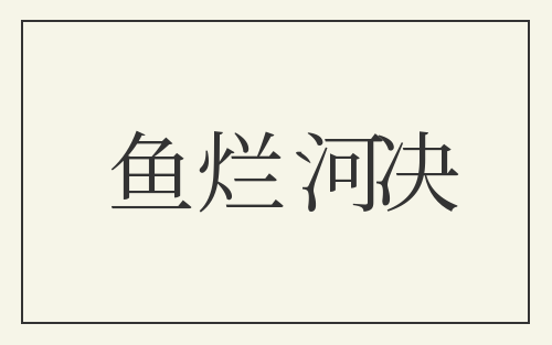 鱼烂河决