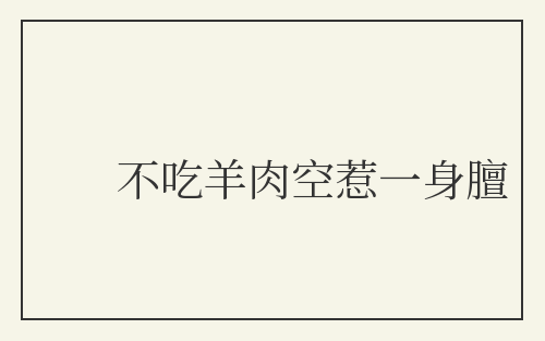 不吃羊肉空惹一身膻