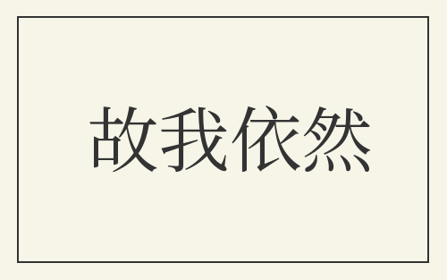 故我依然