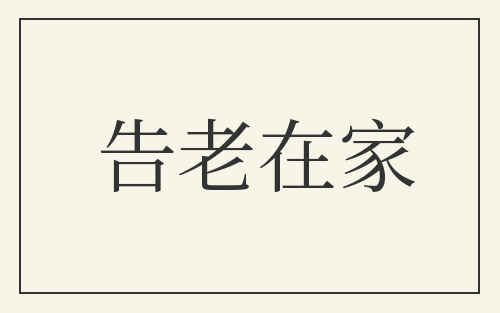 告老在家