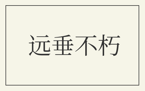 远垂不朽
