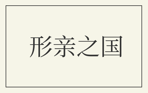 形亲之国