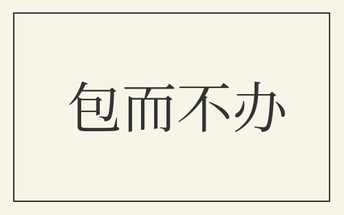 包而不办