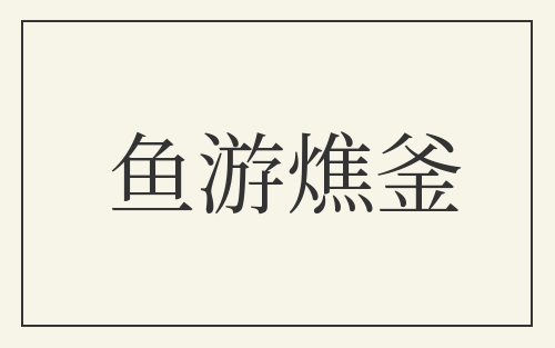 鱼游燋釜