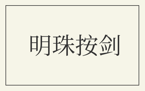 明珠按剑