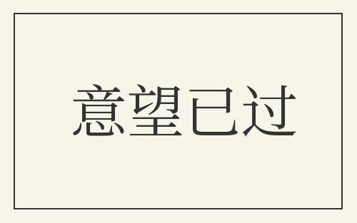 意望已过