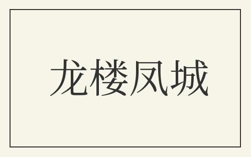 龙楼凤城