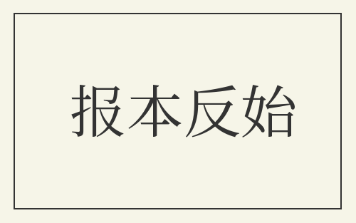 报本反始