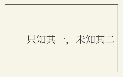 只知其一，未知其二