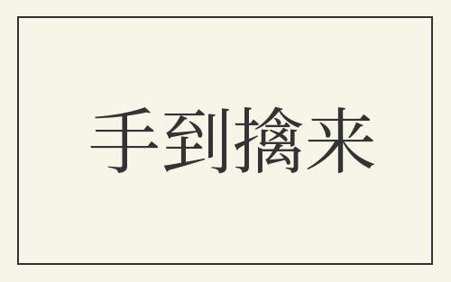 手到擒来
