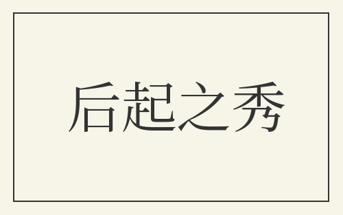 后起之秀