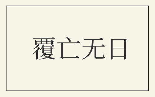 覆亡无日