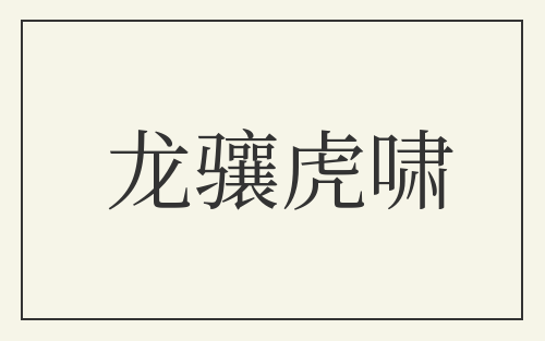 龙骧虎啸