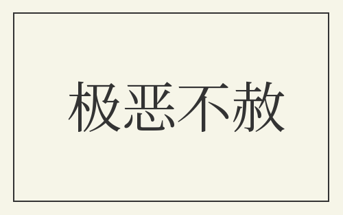 极恶不赦