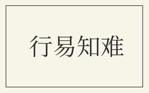 行易知难