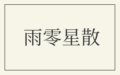 雨零星散