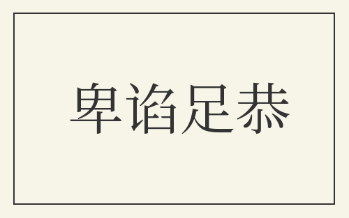 卑谄足恭