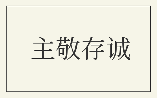 主敬存诚