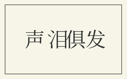 声泪俱发