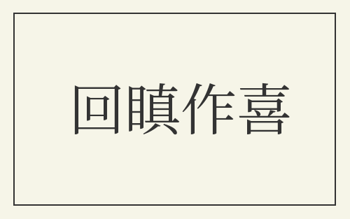回瞋作喜